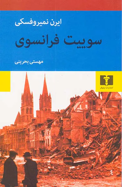 سوییت فرانسوی