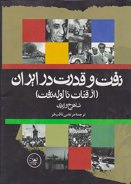 نفت و قدرت در ایران_از قنات تا لوله نفت