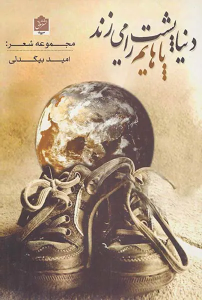 دنیا پشت پاهایم را می زند