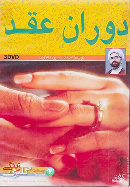 DVDگلبرگ زندگی2دوران عقد