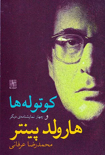 کوتوله ها و چهار نمایشنامه ی دیگر