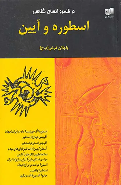 در قلمرو انسان شناسی اسطوره و آیین