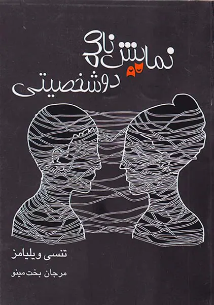 نمایش نامه دو شخصیتی