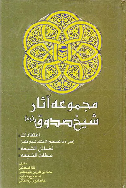 مجموعه آثار شیخ صدوق اعتقادات