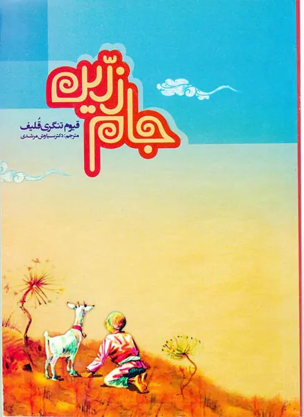 جام زرین