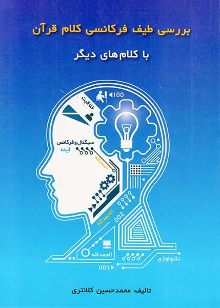 بررسی طیف فرکانس کلام قرآن با کلام های دیگر