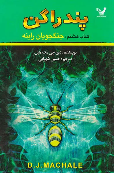 پندراگن کتاب هشتم جنگجویان راینه