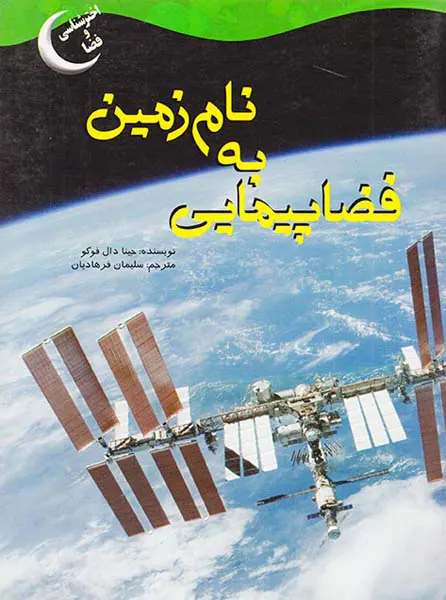 اخترشناسی و فضا فضاپیمایی به نام زمین