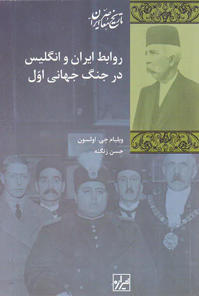 روابط ایران و انگلیس در جنگ جهانی اول