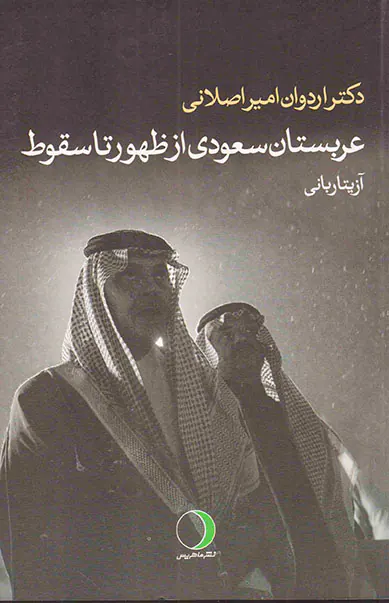 عربستان سعودی از ظهور تا سقوط