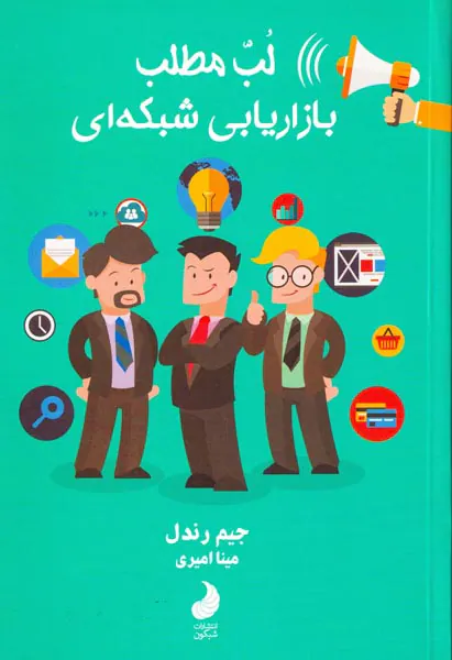 لب مطلب بازاریابی شبکه ای