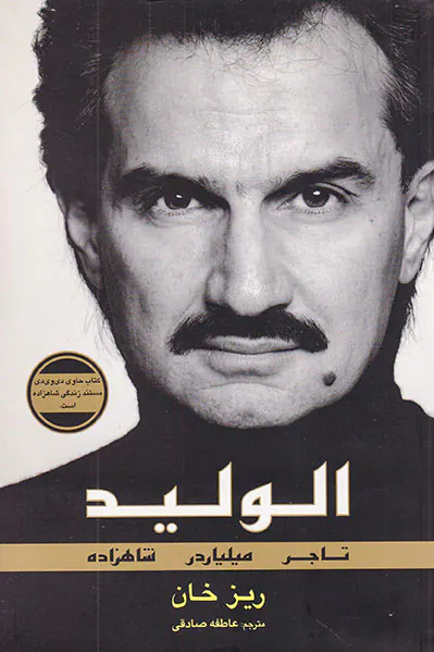 الولید تاجر میلیاردر شاهزاده
