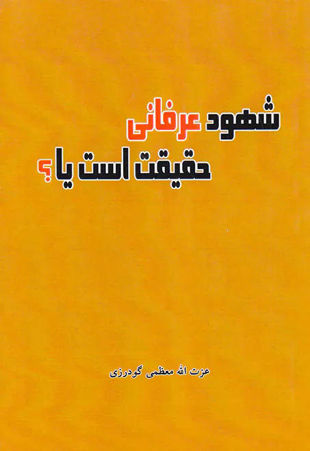 شهود عرفانی حقیقت است یا؟
