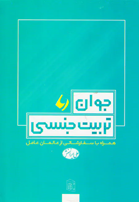 جوان و تربیت جنسی