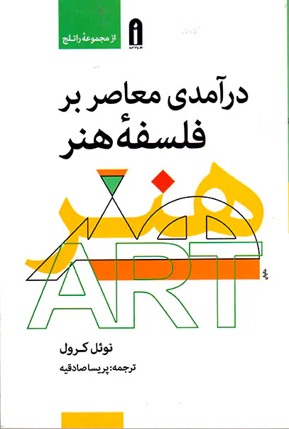 درآمدی معاصر بر فلسفه هنر