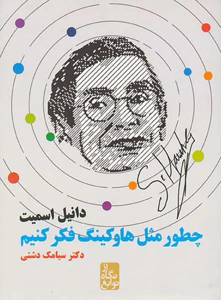 چطور مثل هاوکینگ فکر کنیم
