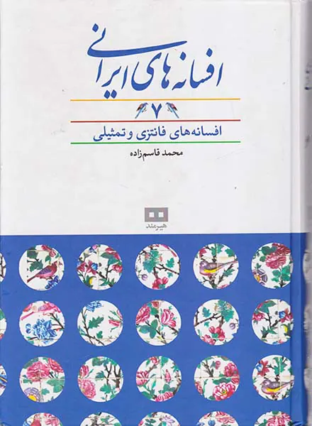 افسانه های ایرانی7(افسانه های فانتزی و تمثیلی)
