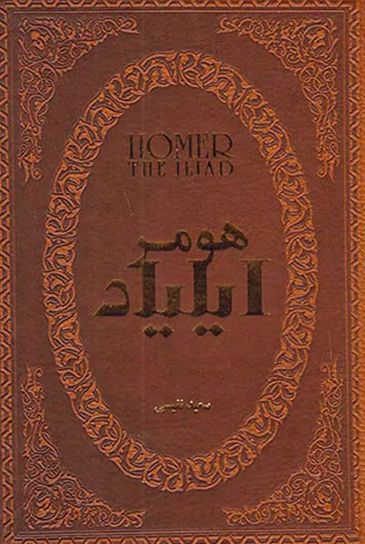 هومر ایلیاد