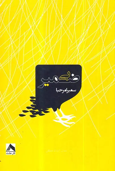 بی ضمیر