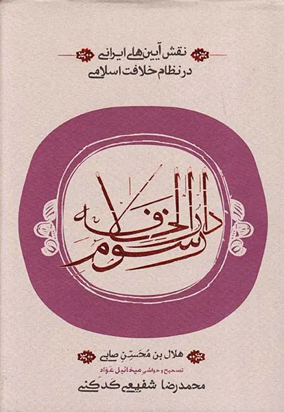 رسوم دارالخلافه