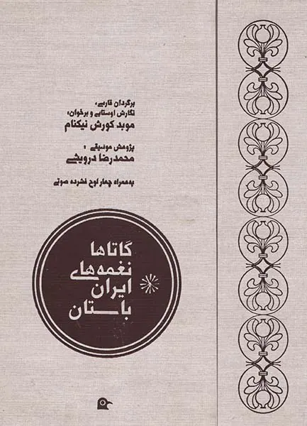 گاتاها نغمه های ایران باستان