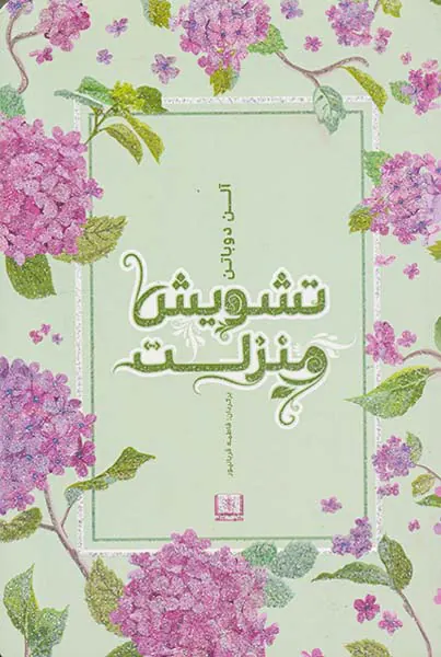 تشویش و منزلت