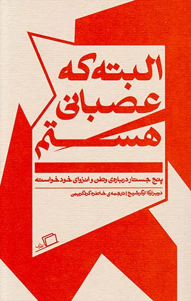البته که عصبانی هستم