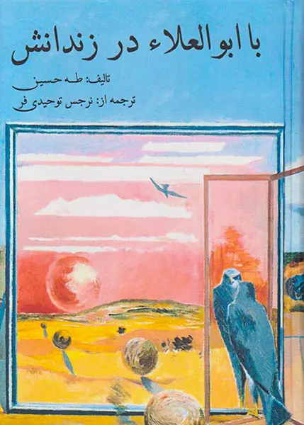 با ابو العلاء در زندانش