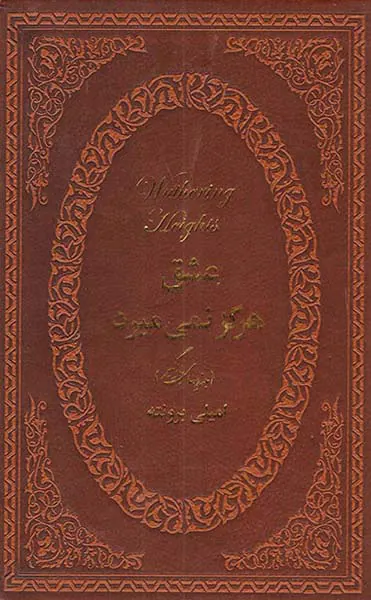 عشق هرگز نمی می میرد