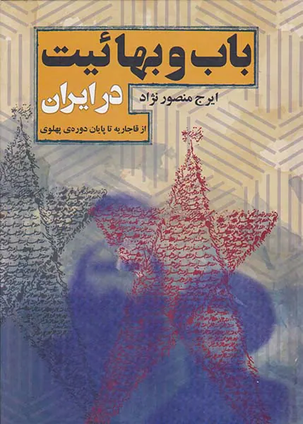 باب و بهائیت در ایران(از قاجاریه تا پایان دوره ی پهلوی)