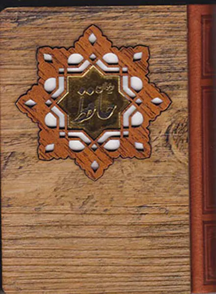 دیوان حافظ جیبی چوبی