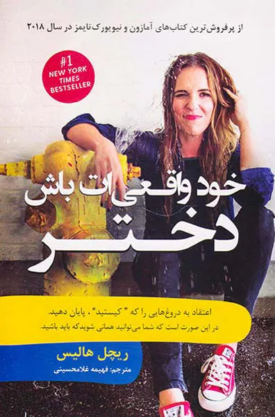 خود واقعی ات باش دختر