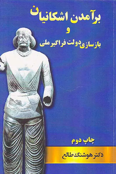 برآمدن اشکانیان و بازسازی دولت فراگیر ملی