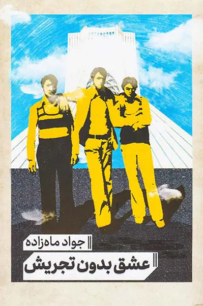 عشق بدون تجریش