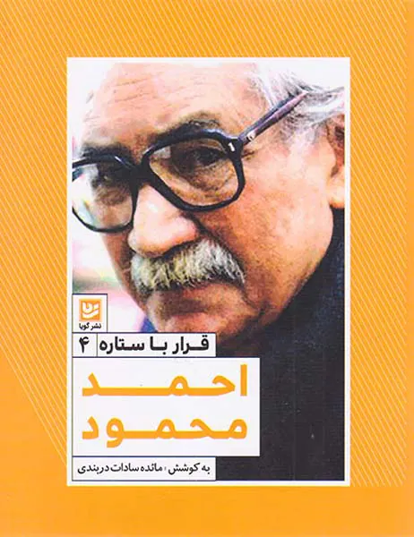 قرار با ستاره ها4(احمد محمود)