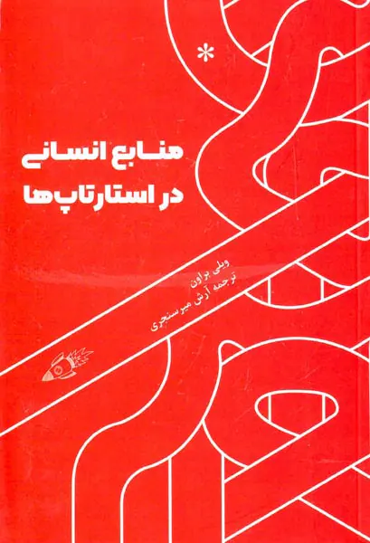منابع انسانی در استارتاپ ها