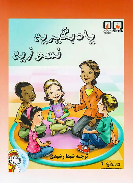 یاد بگیریم نسوزیم