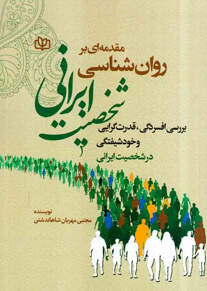 مقدمه ای بر روان شناسی شخصیت ایرانی