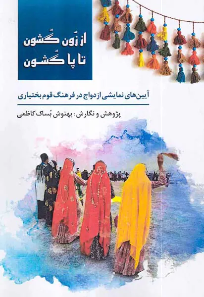 از زون گشون تا پا گشون