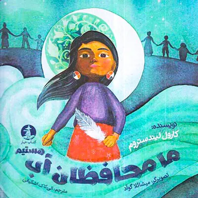 ما محفظان آب هستیم