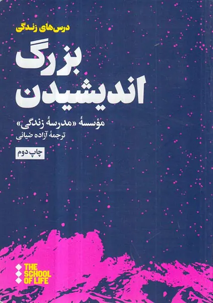 بزرگ اندیشیدن