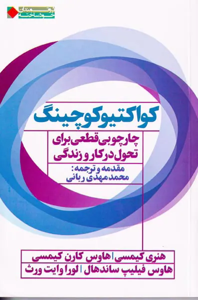 کواکتیو کوچینگ - چارچوبی قطعی برای تحول در کار و زندگی