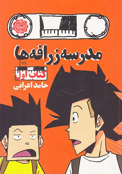 مدرسه زرافه ها کتاب اول
