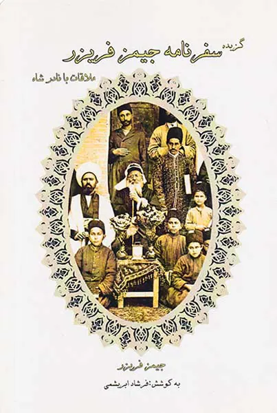 گزیده سفرنامه جیمز فریزر_ملاقات با نادرشاه