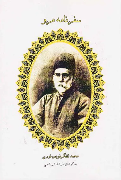 سفرنامه مرو