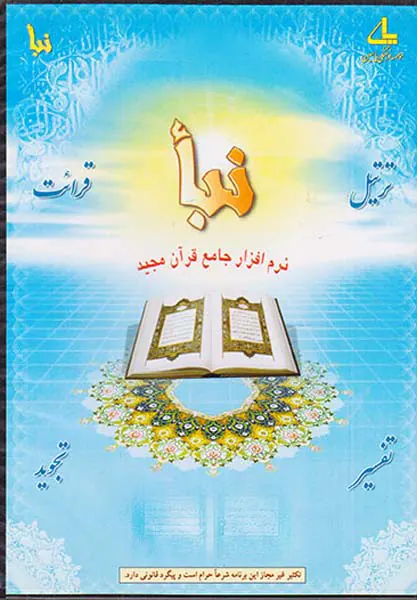CDنباء نرم افزار جامع قرآن مجید
