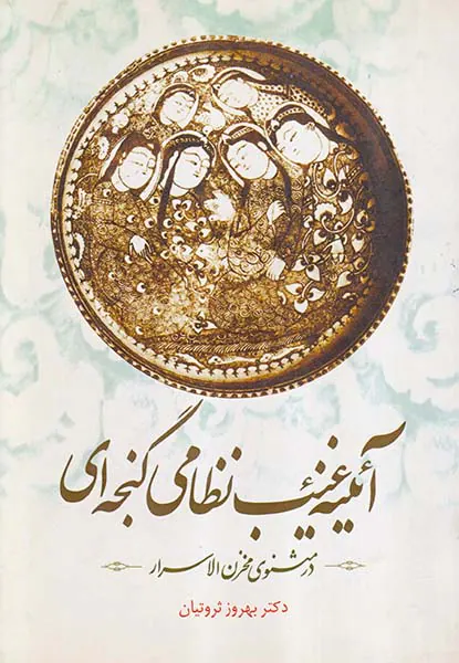 آئینه نظامی گنجه ای