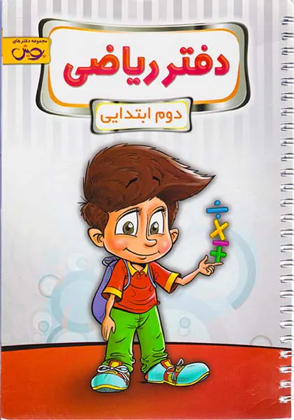 کتاب دفتر ریاضی دوم ابتدایی پویش انتشارات اندیشه خوارزمی