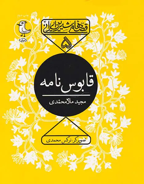 قصه های شیرین ایرانی جلد پنجم قابوس نامه
