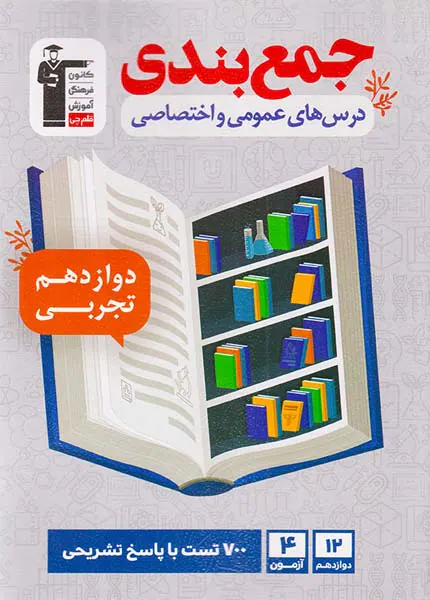 کتاب جمع بندی درس های عمومی و اختصاصی دوازدهم تجربی انتشارات کانون فرهنگی آموزش قلم چی